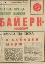 ЦСКА „Септ. знаме“-Байерн 4:3